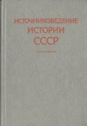 Источниковедение истории СССР