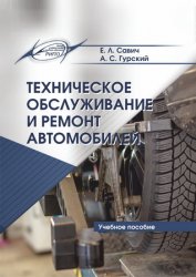 Техническое обслуживание и ремонт автомобилей (2019)