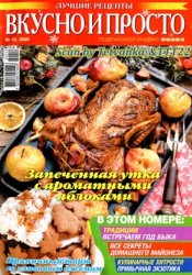 Вкусно и просто. Лучшие рецепты № 12 2020