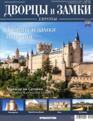 Дворцы и замки Европы №100. 2020 Дворцы и замки Испании
