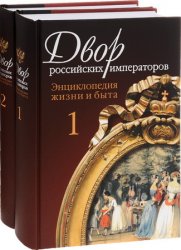 Двор российских императоров: энциклопедия жизни и быта (в 2-х томах)