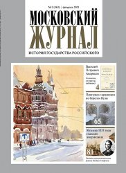 Московский журнал. История государства Российского №2 2021