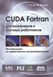 CUDA Fortran для инженеров и научных работников: Рекомендации по эффективному программированию
