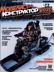 Моделист-конструктор №12 2020
