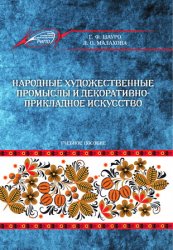 Народные художественные промыслы и декоративно-прикладное искусство (2019)