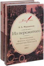 Из пережитого: воспоминания флигель-адъютанта императора Николая II (в 2-х томах)