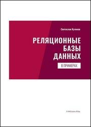 Реляционные базы данных в примерах: практическое пособие для программистов и тестировщиков