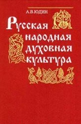 Русская народная духовная культура