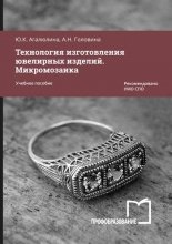 Технология изготовления ювелирных изделий. Микромозаика