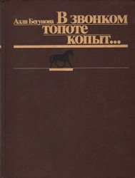 В звонком топоте копыт… Прошлое и настоящее советского конного спорта