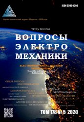 Вопросы электромеханики. Труды ВНИИЭМ №5 2020