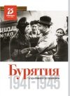 Бурятия в годы Великой Отечественной войны. 1941-1945 гг