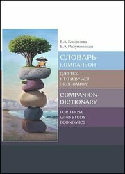 Словарь-компаньон для тех, кто изучает экономику = Companion-dictionary for those who study economics