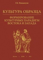 Культура образца. Формирование культурных парадигм Востока и Запада