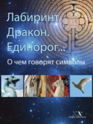 Лабиринт. Дракон. Единорог. О чем говорят символы