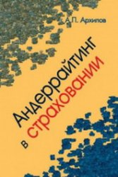 Андеррайтинг в страховании. Теоретический курс и практикум