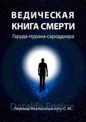 Ведическая книга смерти. Гаруда-пурана-сароддхара