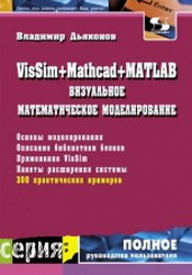 VisSim+Mathcad+MATLAB. Визуальное математическое моделирование (2017)