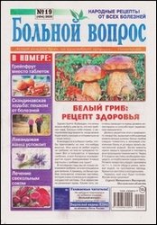 Больной вопрос №19 2020