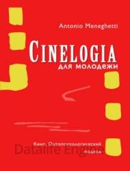 Синемалогия для молодежи. Кино. Онтопсихологический подход