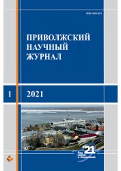 Приволжский научный журнал №1 2021