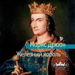 Железный король (Аудиокнига) декламатор Конышев Павел