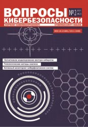 Вопросы кибербезопасности №2 2021