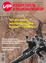 Изобретатель и рационализатор №5-6 2020