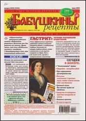 Бабушкины рецепты №28 2020