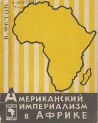 Американский империализм в Африке