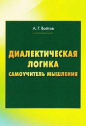 Диалектическая логика. Самоучитель мышления (2018)