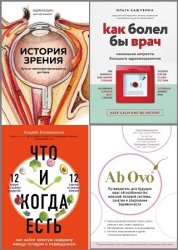 Серия "Доктора рунета. О здоровье понятным почерком" в 7 книгах