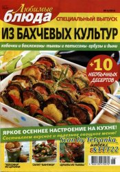 Любимые блюда № 6 СВ 2016. Блюда из бахчевых культур