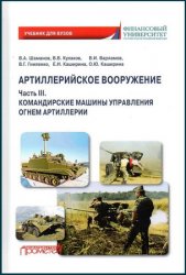 Артиллерийское вооружение (в 3-х частях) - Часть 3. Командирские машины управления огнем артиллерии