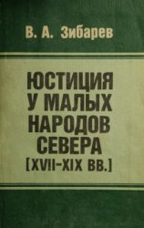 Юстиция у малых народов Севера (XVII-XIX вв.)