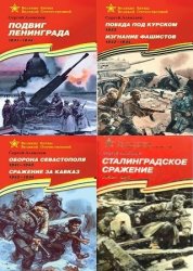 Серия "Великие битвы Великой Отечественной" в 6 книгах