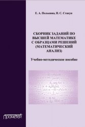 Сборник заданий по высшей математики с образцами решений (математический анализ)