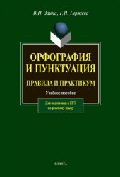 Орфография и пунктуация : правила и практикум