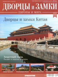 Дворцы и замки Европы №111. 2021 Дворцы и замки Китая