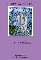 Золотая рыбка (Стихи русских поэтов) - 1988