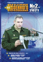 Вестник военного образования №2 2021