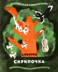Скрипочка (1970)