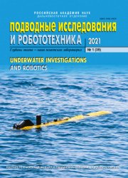 Подводные исследования и робототехника №1 2021