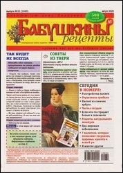 Бабушкины рецепты №32 2020