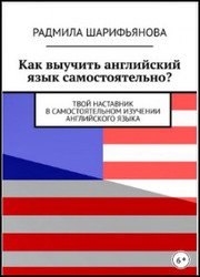 Как выучить английский язык самостоятельно? Твой наставник в самостоятельном изучении английского языка