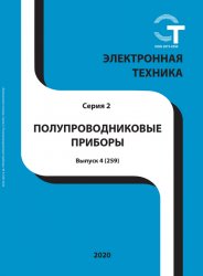 Электронная техника. Полупроводниковые приборы №4 2020