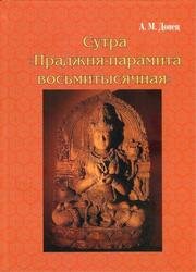 Сутра Праджня-парамита восьмитысячная