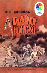 Главное войско (1987)