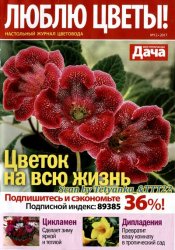 Люблю цветы № 12 2017 | Украина