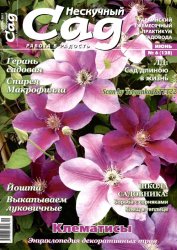 Нескучный сад № 6 2017  | Украина